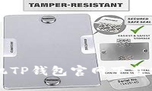 苹果手机TP钱包官网下载安装指南