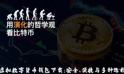 虚拟数字货币钱包下载:安全、便捷与多种选择