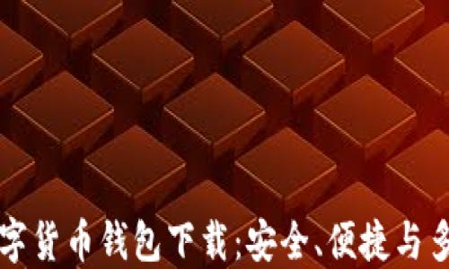 虚拟数字货币钱包下载:安全、便捷与多种选择