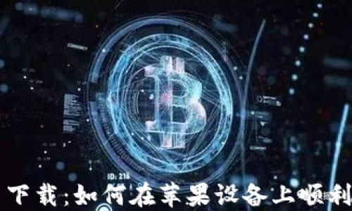 TP钱包官网下载:如何在苹果设备上顺利安装和使用