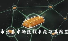 虚拟币交易中的洗钱手段
