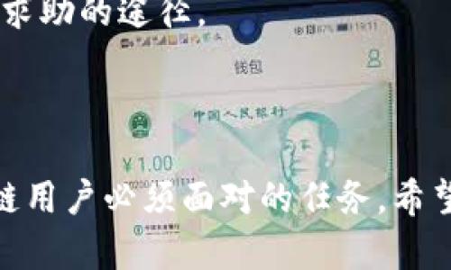 baioti区块链交易已确认但未到账？解析原因与解决方案/baioti
区块链交易,确认未到账,数字货币,解决方案/guanjianci

### 内容主体大纲

1. 引言
   - 介绍区块链技术与数字货币的普及
   - 交易确认的重要性与常见问题

2. 区块链交易的基本原理
   - 什么是区块链交易？
   - 交易确认的流程与机制

3. 可能导致交易确认但未到账的原因
   - 网络拥堵
   - 确认费用不足
   - 系统故障或维护
   - 钱包地址错误

4. 解决方案与技巧
   - 如何查看交易状态
   - 提高确认费用的建议
   - 联系支持与反馈机制

5. 预防未来交易问题的建议
   - 选择合适的交易时间
   - 使用可靠的钱包服务
   - 学习基本的区块链知识

6. 常见问题解答
   - 区块链交易与传统银行转账的区别？
   - 如何查找区块链交易记录？
   - 加密货币网络为何会拥堵？
   - 交易确认需要多长时间？
   - 钱包地址错误的情况下如何处理？
   - 交易被区块链拒绝后怎么办？

### 正文内容

1. **引言**

   随着数字货币的快速发展，越来越多的人开始接触和使用区块链技术。区块链作为一种新兴的去中心化技术，在保障交易安全性、透明性方面表现得尤为突出。然而，对于不少用户来说，在进行数字货币交易时，会遇到“区块链已确认，但是币没有到账”的情况，这让许多用户感到困惑与焦虑。本文将深入探讨这一现象的成因与解决方案，帮助用户更好地理解和应对相关问题。

---

2. **区块链交易的基本原理**

   什么是区块链交易？
   
   区块链交易是指在区块链网络上进行的资金融通或信息传递。每笔交易都会在区块链上形成一个不可篡改的记录。为了确保交易过程的安全和透明，区块链使用了密码学技术，以防止数据被篡改或伪造。
   
   交易确认的流程与机制
   
   一笔区块链交易在发起后，会被网络中的节点进行验证。节点会检查交易的有效性，例如确认发送方是否具有足够的余额。一旦验证通过，该交易就会被打包进一个新的区块，然后添加到区块链中。此过程被称为“确认”。每确认一个区块，交易就会得到进一步的确认，通常“六个确认”被认为是较为安全的交易状态。

---

3. **可能导致交易确认但未到账的原因**

   网络拥堵
   
   区块链网络的拥堵是导致交易确认后仍然未到账的重要原因之一。当用户同时进行大量交易时，网络的处理能力受到影响，可能导致交易的处理时间延长。特别是比特币等热门网络，如果用户未设置足够的交易费用，交易优先级低，处理速度会更慢。
   
   确认费用不足
   
   每笔交易中都会包含一笔交易费用，矿工会根据这笔费用大小决定交易的处理优先级。若用户设定的费用过低，网络会优先处理费用更高的交易，导致交易确认后，币未到账的现象。了解各个时段的交易费用标准，可以帮助用户更准确地设定费用。
   
   系统故障或维护
   
   偶尔网络节点可能因出现故障，或进行定期维护，使得某些交易在确认状态下仍未到账。这种情况通常不是用户能控制的，保持对平台公告的关注，将有助于更好地了解维护时间和恢复方案。
   
   钱包地址错误
   
   如果用户在进行交易时输入了错误的钱包地址，虽然交易确认了，但资金将转入错误的地址，用户将无法接收到这笔资金。检查地址的准确性，是保障交易成功的重要一步。

---

4. **解决方案与技巧**

   如何查看交易状态
   
   用户可以通过区块链浏览器来检查其交易状态，输入交易的哈希值可以获得所有相关的信息，例如确认次数、交易费用及时间等。如果交易仍在待处理状态，用户可以选择提高确认费用或者直接联系钱包服务的客服。
   
   提高确认费用的建议
   
   在确认费用方面，用户可以参考网络当前的费用标准，以确保自己的交易内容能够被矿工更快速的处理。许多钱包服务提供了建议的确认费用，用户可以根据网络拥堵程度进行调整。
   
   联系支持与反馈机制
   
   如果问题仍未解决，用户应主动联系所用交易平台或钱包的客户支持，询问交易的状态以及可能的解决方案。通过历史记录和相关信息，客服人员能够为用户提供更及时的帮助与指导。

---

5. **预防未来交易问题的建议**

   选择合适的交易时间
   
   为了避免网络拥堵，用户可以在较少人进行交易的时间进行操作，例如非高峰时段进行大额交易。了解网络拥堵的规律，合理选择交易时间，有助于提高交易的顺利度。
   
   使用可靠的钱包服务
   
   选择值得信赖的钱包平台可以极大地减少因系统问题导致的交易失败。确保所用钱包的安全性与可靠性，查看是否有近期的用户反馈与评价，都是值得注意的方面。
   
   学习基本的区块链知识
   
   通过加强对区块链及数字货币的相关知识的学习，用户不仅能更清楚的进行交易操作，出现问题后也能够快速找到解决方案。掌握基础知识，能提升用户的交易体验与信任度。

---

6. **常见问题解答**

   区块链交易与传统银行转账的区别？
   
   区块链交易与传统银行转账有几个显著的区别。首先，区块链交易是去中心化的，没有中介机构进行处理，而传统银行转账则依赖银行这一中介。其次，区块链交易的确认速度和费用会根据网络情况而变化，传统银行转账则有相对稳定的时间和费用。此外，区块链技术提供更高的透明性和安全性，而银行则可能涉及隐私问题与身份验证过程。
   
   如何查找区块链交易记录？
   
   用户可以通过公开的区块链浏览器输入交易的哈希值，查找交易的记录。大多数主流数字货币都有相应的浏览器，如比特币的Blockchain.info或以太坊的Etherscan。这些工具不仅可以查找交易记录，还可查看区块信息和地址余额。
   
   加密货币网络为何会拥堵？
   
   加密货币网络会因多个因素而拥堵，包括用户需求的季节性增长、重大事件的影响（如市场热潮）或大型交易的出现。网络的带宽和节点的处理能力都会影响其处理速度，通常情况下，网络拥堵会导致交易确认时间被延长。
   
   交易确认需要多长时间？
   
   交易确认时间取决于多个因素，包括网络的当前状态、交易费用的高低及区块确认速度。一般情况下，确认一个比特币交易平均需要10分钟，但在拥堵情况严重时，可能需要数小时甚至更久。
   
   钱包地址错误的情况下如何处理？
   
   一旦发生钱包地址错误，通常无法逆转交易。用户应检查确认时的地址及收件人地址的准确性。如果错误地址属于一个已被占用的地址，资产将永远丢失；如果是新地址，可能会有针对该地址的后续操作来恢复部分资金。
   
   交易被区块链拒绝后怎么办？
   
   若交易被拒绝，用户可以查看拒绝的理由（如手续费不足等）。根据拒绝原因，用户可重新发起新的交易，设定合适的费用。如果交易显著被延迟，网络支持和社区论坛可作为求助的途径。

### 总结

区块链技术的普及带来了诸多交易便利，但也伴随着不容忽视的问题。了解交易确认但未到账的原因、采取有效的解决方案以及提升对区块链知识的学习，无疑是每一位区块链用户必须面对的任务。希望本文能为您应对这些挑战提供帮助与指导。