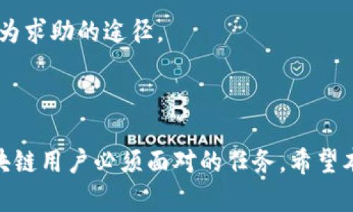 baioti区块链交易已确认但未到账？解析原因与解决方案/baioti
区块链交易,确认未到账,数字货币,解决方案/guanjianci

### 内容主体大纲

1. 引言
   - 介绍区块链技术与数字货币的普及
   - 交易确认的重要性与常见问题

2. 区块链交易的基本原理
   - 什么是区块链交易？
   - 交易确认的流程与机制

3. 可能导致交易确认但未到账的原因
   - 网络拥堵
   - 确认费用不足
   - 系统故障或维护
   - 钱包地址错误

4. 解决方案与技巧
   - 如何查看交易状态
   - 提高确认费用的建议
   - 联系支持与反馈机制

5. 预防未来交易问题的建议
   - 选择合适的交易时间
   - 使用可靠的钱包服务
   - 学习基本的区块链知识

6. 常见问题解答
   - 区块链交易与传统银行转账的区别？
   - 如何查找区块链交易记录？
   - 加密货币网络为何会拥堵？
   - 交易确认需要多长时间？
   - 钱包地址错误的情况下如何处理？
   - 交易被区块链拒绝后怎么办？

### 正文内容

1. **引言**

   随着数字货币的快速发展，越来越多的人开始接触和使用区块链技术。区块链作为一种新兴的去中心化技术，在保障交易安全性、透明性方面表现得尤为突出。然而，对于不少用户来说，在进行数字货币交易时，会遇到“区块链已确认，但是币没有到账”的情况，这让许多用户感到困惑与焦虑。本文将深入探讨这一现象的成因与解决方案，帮助用户更好地理解和应对相关问题。

---

2. **区块链交易的基本原理**

   什么是区块链交易？
   
   区块链交易是指在区块链网络上进行的资金融通或信息传递。每笔交易都会在区块链上形成一个不可篡改的记录。为了确保交易过程的安全和透明，区块链使用了密码学技术，以防止数据被篡改或伪造。
   
   交易确认的流程与机制
   
   一笔区块链交易在发起后，会被网络中的节点进行验证。节点会检查交易的有效性，例如确认发送方是否具有足够的余额。一旦验证通过，该交易就会被打包进一个新的区块，然后添加到区块链中。此过程被称为“确认”。每确认一个区块，交易就会得到进一步的确认，通常“六个确认”被认为是较为安全的交易状态。

---

3. **可能导致交易确认但未到账的原因**

   网络拥堵
   
   区块链网络的拥堵是导致交易确认后仍然未到账的重要原因之一。当用户同时进行大量交易时，网络的处理能力受到影响，可能导致交易的处理时间延长。特别是比特币等热门网络，如果用户未设置足够的交易费用，交易优先级低，处理速度会更慢。
   
   确认费用不足
   
   每笔交易中都会包含一笔交易费用，矿工会根据这笔费用大小决定交易的处理优先级。若用户设定的费用过低，网络会优先处理费用更高的交易，导致交易确认后，币未到账的现象。了解各个时段的交易费用标准，可以帮助用户更准确地设定费用。
   
   系统故障或维护
   
   偶尔网络节点可能因出现故障，或进行定期维护，使得某些交易在确认状态下仍未到账。这种情况通常不是用户能控制的，保持对平台公告的关注，将有助于更好地了解维护时间和恢复方案。
   
   钱包地址错误
   
   如果用户在进行交易时输入了错误的钱包地址，虽然交易确认了，但资金将转入错误的地址，用户将无法接收到这笔资金。检查地址的准确性，是保障交易成功的重要一步。

---

4. **解决方案与技巧**

   如何查看交易状态
   
   用户可以通过区块链浏览器来检查其交易状态，输入交易的哈希值可以获得所有相关的信息，例如确认次数、交易费用及时间等。如果交易仍在待处理状态，用户可以选择提高确认费用或者直接联系钱包服务的客服。
   
   提高确认费用的建议
   
   在确认费用方面，用户可以参考网络当前的费用标准，以确保自己的交易内容能够被矿工更快速的处理。许多钱包服务提供了建议的确认费用，用户可以根据网络拥堵程度进行调整。
   
   联系支持与反馈机制
   
   如果问题仍未解决，用户应主动联系所用交易平台或钱包的客户支持，询问交易的状态以及可能的解决方案。通过历史记录和相关信息，客服人员能够为用户提供更及时的帮助与指导。

---

5. **预防未来交易问题的建议**

   选择合适的交易时间
   
   为了避免网络拥堵，用户可以在较少人进行交易的时间进行操作，例如非高峰时段进行大额交易。了解网络拥堵的规律，合理选择交易时间，有助于提高交易的顺利度。
   
   使用可靠的钱包服务
   
   选择值得信赖的钱包平台可以极大地减少因系统问题导致的交易失败。确保所用钱包的安全性与可靠性，查看是否有近期的用户反馈与评价，都是值得注意的方面。
   
   学习基本的区块链知识
   
   通过加强对区块链及数字货币的相关知识的学习，用户不仅能更清楚的进行交易操作，出现问题后也能够快速找到解决方案。掌握基础知识，能提升用户的交易体验与信任度。

---

6. **常见问题解答**

   区块链交易与传统银行转账的区别？
   
   区块链交易与传统银行转账有几个显著的区别。首先，区块链交易是去中心化的，没有中介机构进行处理，而传统银行转账则依赖银行这一中介。其次，区块链交易的确认速度和费用会根据网络情况而变化，传统银行转账则有相对稳定的时间和费用。此外，区块链技术提供更高的透明性和安全性，而银行则可能涉及隐私问题与身份验证过程。
   
   如何查找区块链交易记录？
   
   用户可以通过公开的区块链浏览器输入交易的哈希值，查找交易的记录。大多数主流数字货币都有相应的浏览器，如比特币的Blockchain.info或以太坊的Etherscan。这些工具不仅可以查找交易记录，还可查看区块信息和地址余额。
   
   加密货币网络为何会拥堵？
   
   加密货币网络会因多个因素而拥堵，包括用户需求的季节性增长、重大事件的影响（如市场热潮）或大型交易的出现。网络的带宽和节点的处理能力都会影响其处理速度，通常情况下，网络拥堵会导致交易确认时间被延长。
   
   交易确认需要多长时间？
   
   交易确认时间取决于多个因素，包括网络的当前状态、交易费用的高低及区块确认速度。一般情况下，确认一个比特币交易平均需要10分钟，但在拥堵情况严重时，可能需要数小时甚至更久。
   
   钱包地址错误的情况下如何处理？
   
   一旦发生钱包地址错误，通常无法逆转交易。用户应检查确认时的地址及收件人地址的准确性。如果错误地址属于一个已被占用的地址，资产将永远丢失；如果是新地址，可能会有针对该地址的后续操作来恢复部分资金。
   
   交易被区块链拒绝后怎么办？
   
   若交易被拒绝，用户可以查看拒绝的理由（如手续费不足等）。根据拒绝原因，用户可重新发起新的交易，设定合适的费用。如果交易显著被延迟，网络支持和社区论坛可作为求助的途径。

### 总结

区块链技术的普及带来了诸多交易便利，但也伴随着不容忽视的问题。了解交易确认但未到账的原因、采取有效的解决方案以及提升对区块链知识的学习，无疑是每一位区块链用户必须面对的任务。希望本文能为您应对这些挑战提供帮助与指导。