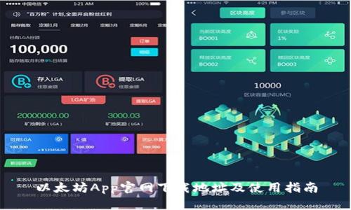 以太坊App官网下载地址及使用指南