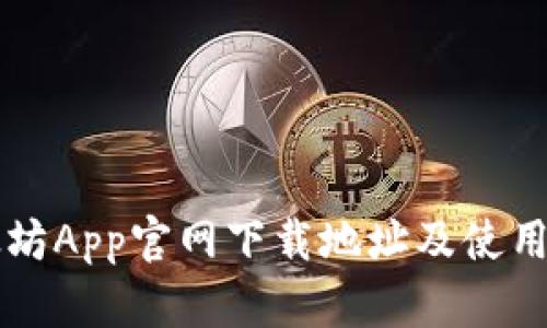 以太坊App官网下载地址及使用指南