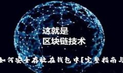 数字资产如何安全存放在