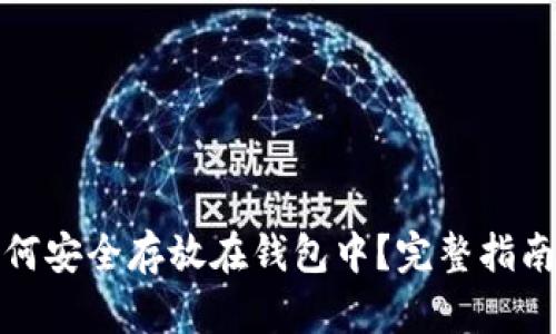 数字资产如何安全存放在钱包中?完整指南与实用技巧
