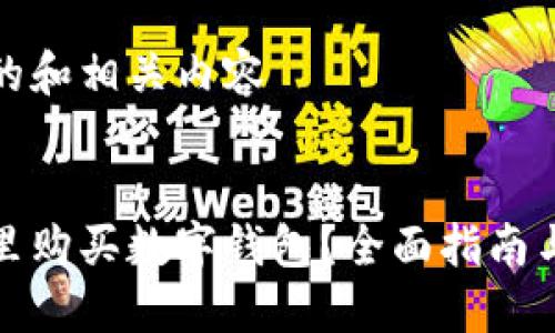 思考的和相关内容
在哪里购买数字钱包?全面指南与推荐