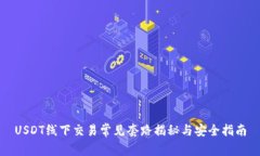 USDT线下交易常见套路揭秘