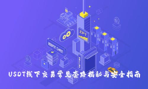 USDT线下交易常见套路揭秘与安全指南