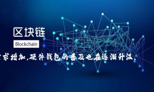硬件钱包是什么意思

硬件钱包是一种专门用于存储和管理加密货币私钥的物理设备。这种安全设备通过离线存储（即与互联网隔离）来提供高水平的安全性，相较于软件钱包（在线或手机应用）而言，硬件钱包能够显著减少被黑客攻击的风险。它们通常以USB形式提供，用户可以连接到计算机或智能手机进行交易和管理。

**工作原理：**

硬件钱包之所以稳定可靠，是因为所有私钥都存储在设备内部，这些私钥从未被暴露到互联网。交易是在设备内部确认的，只有当用户确认交易时，才会生成相应的签名，然后才会传输至网络。

**主要功能：**

1. **安全存储**：加密货币私钥不会暴露于任何网络环境。
2. **便捷的交易确认**：用户可以在设备上批准交易，确保只有在确认的情况下，私钥才会被用来签名交易。
3. **支持多种货币**：大多数硬件钱包支持多种加密货币，使得用户能够在一个设备上管理多个资产。

**优势与劣势：**

- **优势**：
  - 高度安全，抵御网络攻击
  - 操作简便
  - 多种货币支持

- **劣势**：
  - 价格相对较高
  - 如果设备丢失或损坏，用户可能会失去访问自己的加密资产的能力

**常见的硬件钱包**：
- Ledger Nano S/X
- Trezor
- KeepKey

硬件钱包的出现，使得加密货币的管理变得更加安全和可靠，特别适合长时间持有资产的投资者使用。随着市场对数字货币的需求增加，硬件钱包的普及也在逐渐升温。

如果你对硬件钱包还有其他疑问或感兴趣的内容，欢迎继续提问！