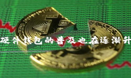 硬件钱包是什么意思

硬件钱包是一种专门用于存储和管理加密货币私钥的物理设备。这种安全设备通过离线存储（即与互联网隔离）来提供高水平的安全性，相较于软件钱包（在线或手机应用）而言，硬件钱包能够显著减少被黑客攻击的风险。它们通常以USB形式提供，用户可以连接到计算机或智能手机进行交易和管理。

**工作原理：**

硬件钱包之所以稳定可靠，是因为所有私钥都存储在设备内部，这些私钥从未被暴露到互联网。交易是在设备内部确认的，只有当用户确认交易时，才会生成相应的签名，然后才会传输至网络。

**主要功能：**

1. **安全存储**：加密货币私钥不会暴露于任何网络环境。
2. **便捷的交易确认**：用户可以在设备上批准交易，确保只有在确认的情况下，私钥才会被用来签名交易。
3. **支持多种货币**：大多数硬件钱包支持多种加密货币，使得用户能够在一个设备上管理多个资产。

**优势与劣势：**

- **优势**：
  - 高度安全，抵御网络攻击
  - 操作简便
  - 多种货币支持

- **劣势**：
  - 价格相对较高
  - 如果设备丢失或损坏，用户可能会失去访问自己的加密资产的能力

**常见的硬件钱包**：
- Ledger Nano S/X
- Trezor
- KeepKey

硬件钱包的出现，使得加密货币的管理变得更加安全和可靠，特别适合长时间持有资产的投资者使用。随着市场对数字货币的需求增加，硬件钱包的普及也在逐渐升温。

如果你对硬件钱包还有其他疑问或感兴趣的内容，欢迎继续提问！