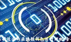 如何选择适合的区块链钱