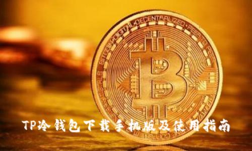 TP冷钱包下载手机版及使用指南