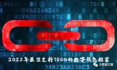 2023年最佳支持TRON的数字钱