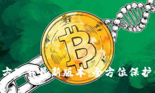 TP钱包APP官方下载最新版本:全方位保护你的数字资产