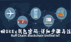 如何找回OKEx钱包密码：详
