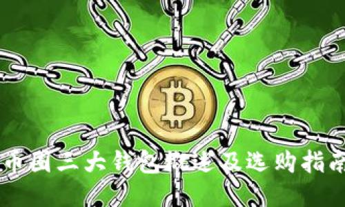 币圈三大钱包概述及选购指南