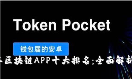2023年区块链APP十大排名:全面解析与推荐