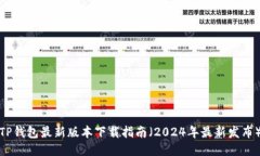 TP钱包最新版本下载指南（