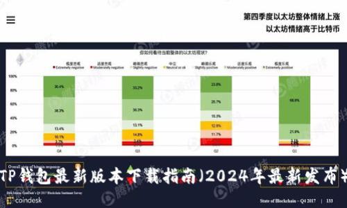 TP钱包最新版本下载指南(2024年最新发布)
