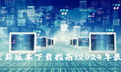 TP钱包最新版本下载指南(2024年最新发布)