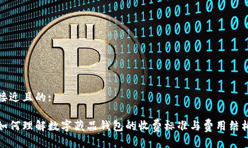 接近且的:
如何理解数字藏品钱包的收费标准与费用结构