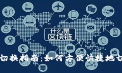区块链钱包切换指南：如