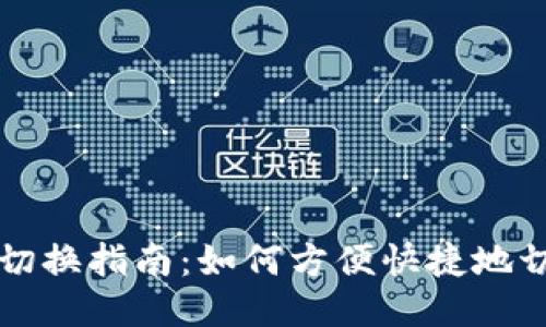 区块链钱包切换指南:如何方便快捷地切换不同钱包