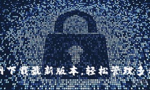 TP钱包官网下载最新版本,轻松管理多种数字资产