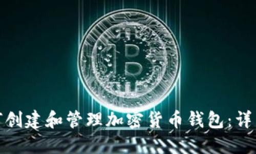 : 如何创建和管理加密货币钱包:详细指南