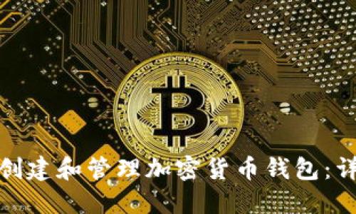 : 如何创建和管理加密货币钱包:详细指南