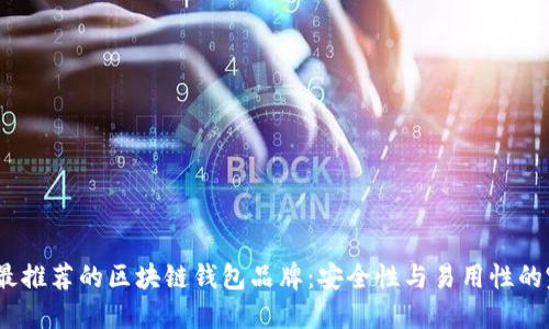 2023年最推荐的区块链钱包品牌:安全性与易用性的完美结合