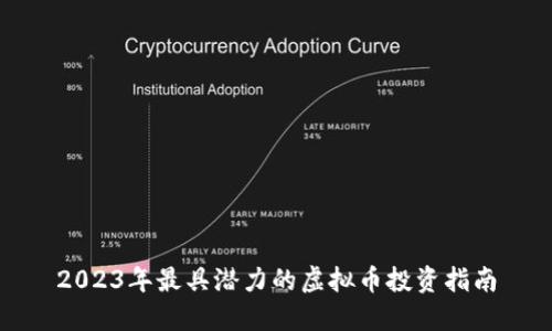 2023年最具潜力的虚拟币投资指南