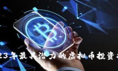 2023年最具潜力的虚拟币投