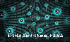 如何创建虚拟币钱包地址