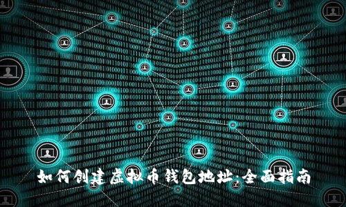 如何创建虚拟币钱包地址:全面指南