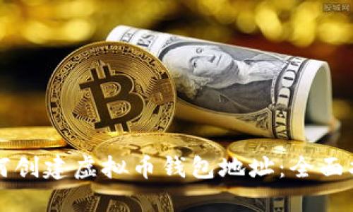 如何创建虚拟币钱包地址:全面指南