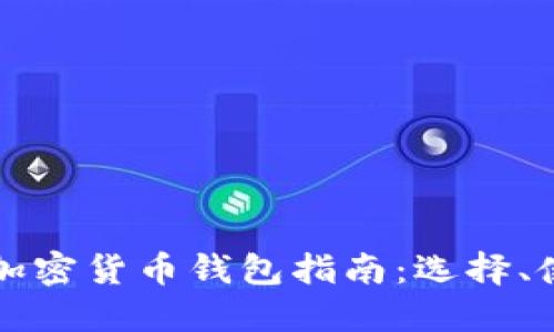 美国使用的加密货币钱包指南:选择、使用及安全性
