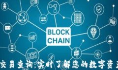 USDT交易查询：实时了解您