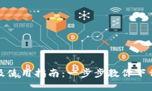 TP钱包官网下载及使用指南:一步步教你下载安装和使用技巧