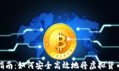 虚拟币提现指南：如何安