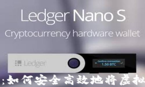 虚拟币提现指南:如何安全高效地将虚拟货币转换成现金