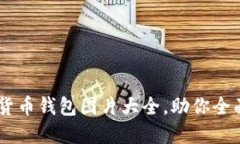 高清中国数字货币钱包图