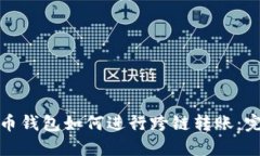 加密货币钱包如何进行跨