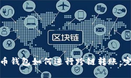加密货币钱包如何进行跨链转账:完整指南