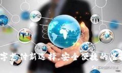 小狐狸钱包：数字支付新