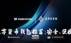 2023年虚拟数字货币钱包推