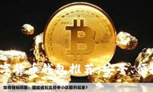 2023年虚拟数字货币钱包推荐:安全、便捷与高效的选择