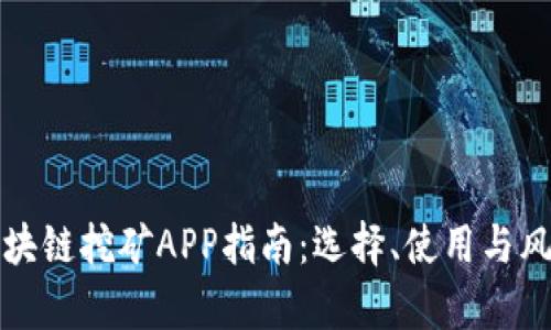 最佳区块链挖矿APP指南:选择、使用与风险分析